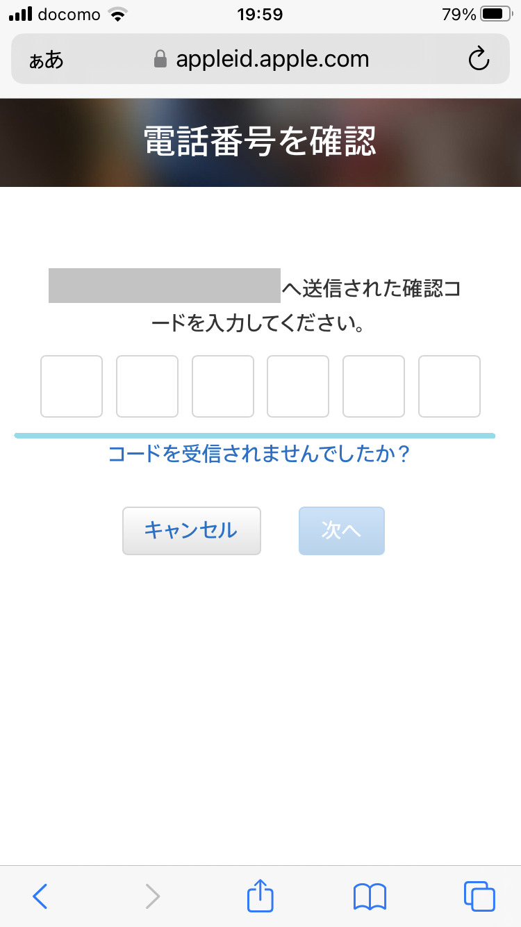 SMSの確認コードを入力