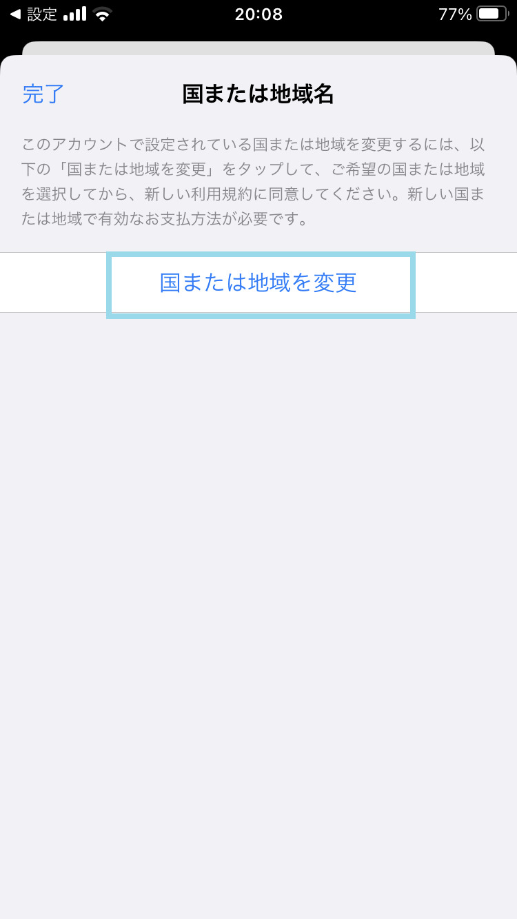 国または地域を変更